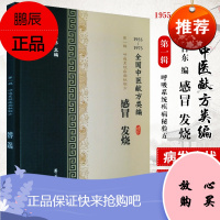 全国中医献方类编 辑 呼吸系统疾病秘验方 感冒 发烧 风寒感冒 风热感冒 发烧 咳嗽 李占