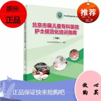 北京市属儿童专科医院护士规范化培训指南 下册 医学书籍 护理学 北京市医院管理中心 编著 9787