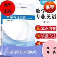 数学专业英语 第2二版 普通高等教育十一五规划教材 吴炯圻编著 2018年