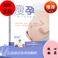 瘦孕 产前产后养瘦书 郭月英 著 产后科学指导书 女性产后身材恢复指南 健康瘦孕法 孕前排毒 辽宁