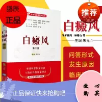 白癜风（第二版）（名医与您谈疾病丛书）朱光斗 主编 9787521420067 中国医药科技出版社