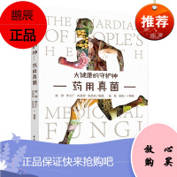 药用真菌 大健康的守护神 介绍药用真菌的科研成果和研究进展 翁梁 朱燕玲 张圣杰 李士广编著 97