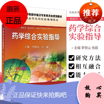 药学综合实验指导 李悦山 张超 编 虎杖中蒽醌类化合物的提取分离及鉴定 维生素C的质量研究和分析