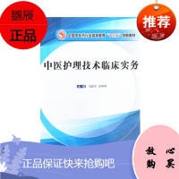 中医护理技术临床实务 十三五创新教材 刘建军 徐明明 主编 穴位按摩技术 艾灸治疗仪技术 中国中医