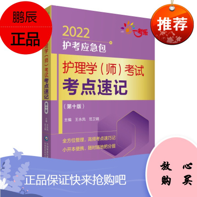 护理学师考试考点速记 护考应急包 王永凤 范卫娟 主编 护理知识 考试技巧 记忆方法 中国医药科技