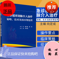 急诊动脉介入治疗策略、技术及围术期处理 向定成 国内急诊介入治疗领域里的专家编写而成抗栓治疗策