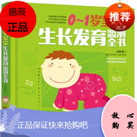 正版 0~1岁宝宝生长发育监测全书辣妈育儿 广东科技 高振敏 9787535960009 医疗保健