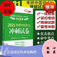 2021考研中医综合冲刺试券 硕士研究生入学考试 临床医学综合能力 中医 命题研究专家组编写 97