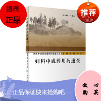 妇科中成药用药速查 妇产科学书籍 西医中成药合理用药速查丛书 2020年2月参考书 雷磊 林洁编著