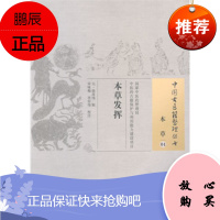 正版本草发挥-本草-04 (元)徐彦纯 辑,宋咏梅,李军伟 校注 9787513221665