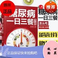 糖尿病一日三餐怎么吃食物食谱 糖尿病饮食调养一本就够书籍 的五谷杂粮 食疗养生 血糖高吃什么