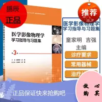 医学影像物理学学xi指导与xi题集 第3版(十三五/本科/供医学影像学专业用)童家明主编 人民卫生