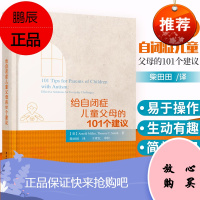 给自闭症儿童父母的101个建议 米勒 万千心理学系列 自闭症儿童书籍 自闭症儿童康复训练书籍 中国