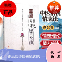 Z正版中医怡悦情志论博大精深望闻问切 中医经典 书籍全新正版9787515209944中医古籍