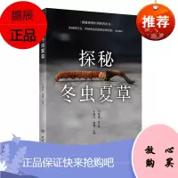 探秘冬虫夏草 可供基层医务人员阅读 在临床用药和医疗保健服务中可作为基础的技术支持 王淑红 康帅主