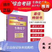 生物化学 2022考研西医综合高分考点随身记 彭雁飞 张翟轶 杨琳 主编 RNA的合成 蛋白质的合