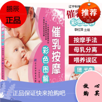 催乳按摩彩色图解(赠光盘) 李红萍 催乳师按摩推拿坐月子催乳母乳喂养催乳手法图解 两性健康生活 新
