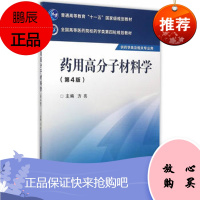 ZJ正版 药用高分子材料学-(第4版)-供药学类及相关专业 方亮 新华书店书籍图书 教材 研