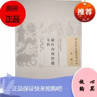 正版秘传内府经验女科(中国古医籍整理丛书.女科23) 中医药管理局 中国中医药出版社
