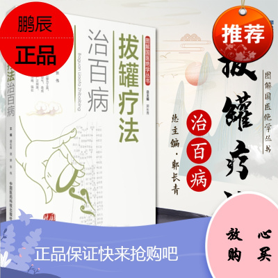 正版拔罐疗法治百病 图解国医绝学丛书 郭长青 郭妍 中国医药科技出版社