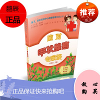 ZJ正版 应对甲状腺癌专家谈 王晓雷 新华书店书籍图书 医学 其他临床医学 肿瘤学 中国协和