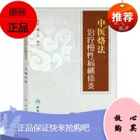Z正版 中医烙法治疗慢性扁桃体炎 冷辉 主编 中医外科 9787117227193 2016年