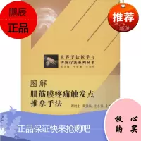 Z正版图解肌筋膜疼痛触发点推拿手法 书籍 正版 图解 推拿手法 中医推拿养生治病肌筋膜疼痛