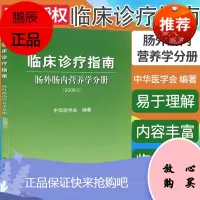 【正版】临床诊疗指南——肠外肠内营养学分册（2008版） 中华医学