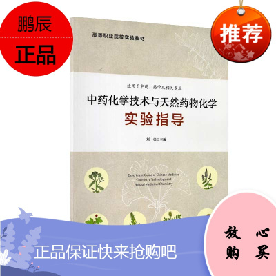 中药化学技术与天然药物化学实验指导 9787565921865 北京大学医学出版社 贵州引种瓜蒌子