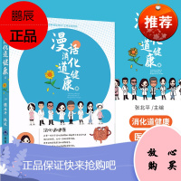 漫话消化道健康 漫谈胃肠镜检查 胃镜检查有哪些方式 肠道准备有哪些注意事项 张北平主编 97875