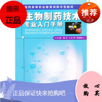 yk正版 生物制药技术专业入门*册 陶杰  9787506756020 中