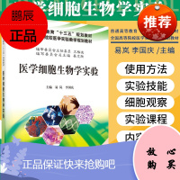 医学细胞生物学实验 易岚 李国庆 主编 细胞的基本形态与结构 细胞的化学成分 线粒体的活体染色与观
