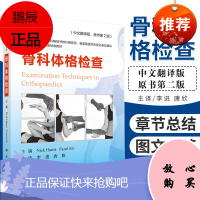 骨科体格检查 骨科专科医生考试的必读经典教材 英 尼克·哈里斯 科学出版社
