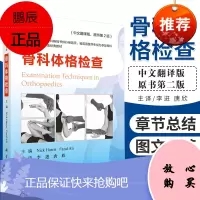 骨科体格检查 骨科专科医生考试的必读经典教材 英 尼克·哈里斯 科学出版社