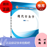 现代针灸学 全国中医药行业高等教育 十三五 创新教材 医学教材 针灸学 刘存志 主编 978751