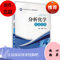 分析化学双语实验 高等院校药学类专业双语实验教材 丁瑞芳主编 中国医药科技出版社