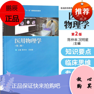 医用物理学 第2版第二版 陈仲本 况明星 高等教育出版社 普通高等教育十一五规划教