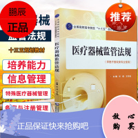 医疗器械监管法规 9787521418255 中国医药科技出版社 张倩 王学亮主编 医疗器械专业使