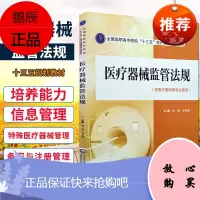 医疗器械监管法规 9787521418255 中国医药科技出版社 张倩 王学亮主编 医疗器械专业使