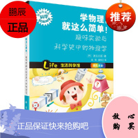 学物理就这么简单趣味实验与科学史中的物理学 四色全彩 物理学 形形色色的科学 日 渡边仪辉 主编