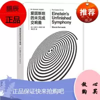 爱因斯坦的未完成交响曲本书回忆了爱因斯坦伟大的成就广义相对论的迷人故事还探究在爱因斯坦首次提出引力