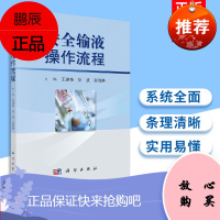 安全输液操作流程 介绍了输液相关流程和安全问题 分为静脉药物调配流程输液治疗操作流程等 王建荣 徐