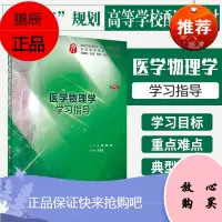 医学物理学学xi指导 第5版 王磊 冀敏 主编 9787117278775 2019年1月配套教