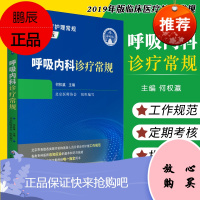 呼吸内科诊疗常规 临床医疗护理常规 2019年版 呼吸内科学书籍 支气管哮喘 何权瀛主编 978