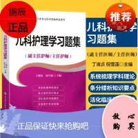 儿科护理学习题集高级护师进阶副主任医师主任医师正副高级职称考试指导用书高级卫生职称考试用书搭儿科护