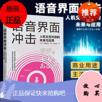 语音界面冲击人机交互对话的未来与应用 河野道成著 语音界面的现状和未来 语音互交 中国人民大学出版