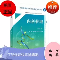 新版 内科护理 第二版 高职数字版 谭严 李大权 邓意志主编 急性呼吸道感染 感染性心内膜炎 帕金