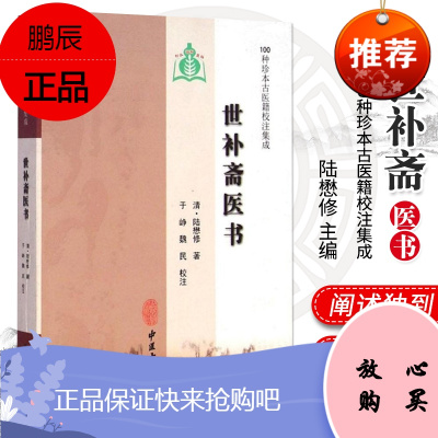 正版世补斋医书 陆懋修 100种珍本古医籍校注集成 中医书籍 中医古籍出版社