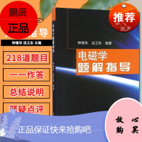 电磁学题解指导 9787301276860 北京大学出版社 供物理系学生教学使用的普通物理电磁学解