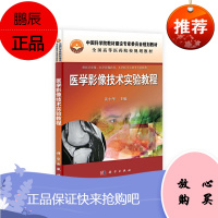 医学影像技术实验教程 全国高等医药院校规划教材 供医学影像 医学影像技术等专业使用 黄小华编著 9